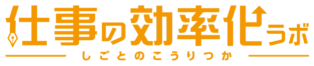 仕事の効率化ラボ ～ バックオフィスの改善アイデア ～